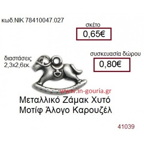 ΑΛΟΓΑΚΙ accessories  γούρι-δώρο ΝΙΚ-7841-0047-027